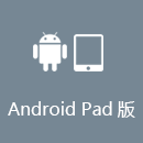 解锁通 AndroidPad版